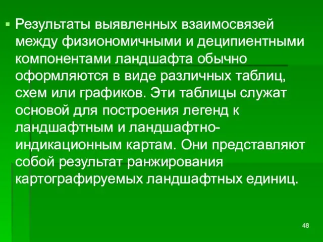 Результаты выявленных взаимосвязей между физиономичными и деципиентными компонентами ландшафта обычно оформляются