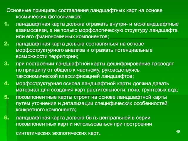 Основные принципы составления ландшафтных карт на основе космических фотоснимков: ландшафтная карта