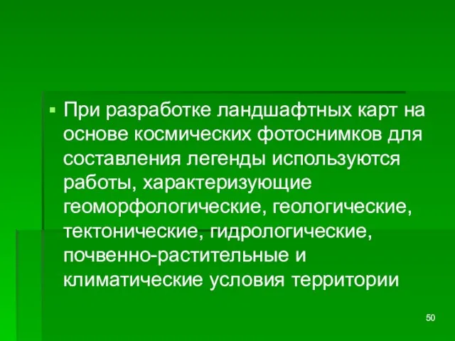 При разработке ландшафтных карт на основе космических фотоснимков для составления легенды