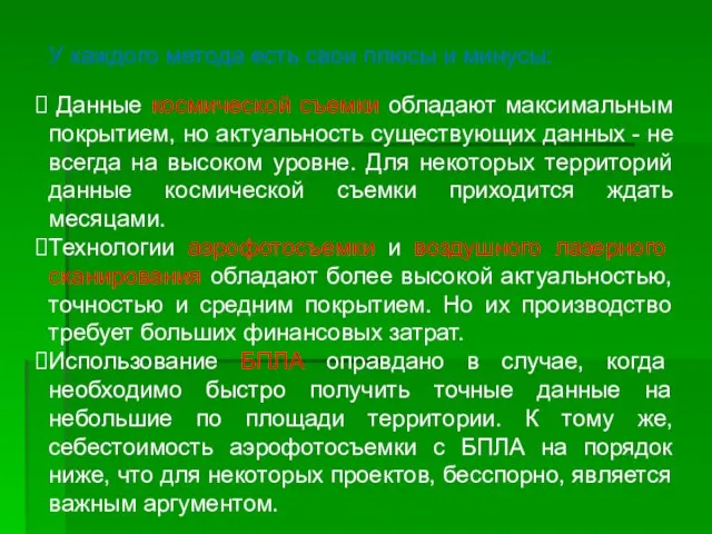 У каждого метода есть свои плюсы и минусы: Данные космической съемки