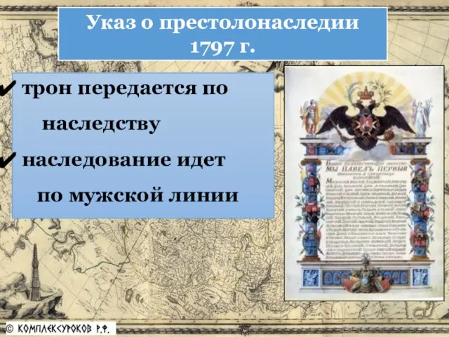 Указ о престолонаследии 1797 г. трон передается по наследству наследование идет по мужской линии