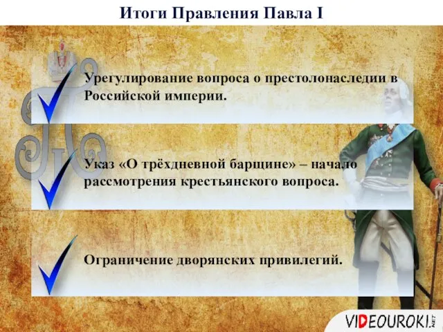 Итоги Правления Павла I Урегулирование вопроса о престолонаследии в Российской империи.