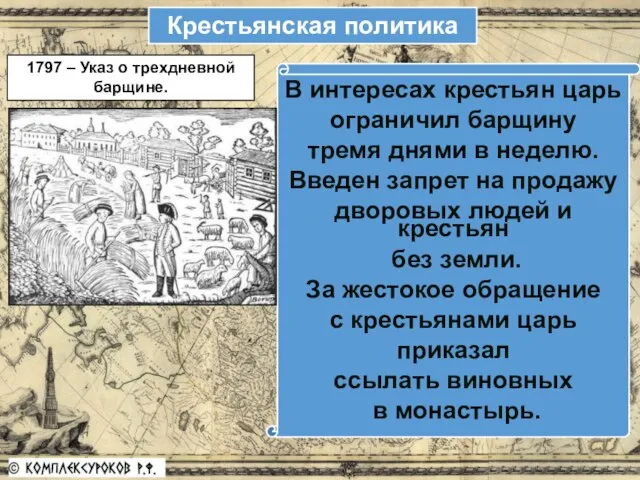 В интересах крестьян царь ограничил барщину тремя днями в неделю. Введен