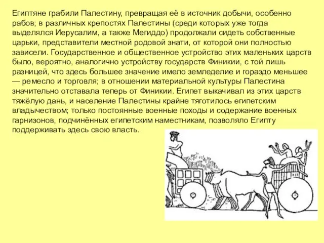 Египтяне грабили Палестину, превращая её в источник добычи, особенно рабов; в