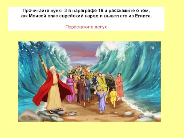 Прочитайте пункт 3 в параграфе 16 и расскажите о том, как