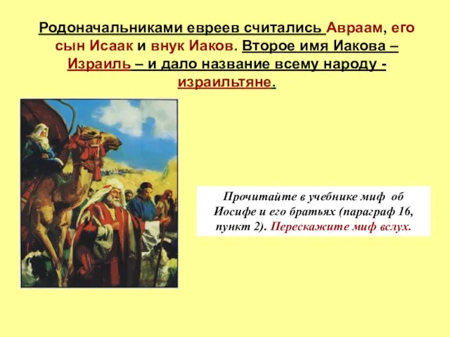 Родоначальниками евреев считались Авраам, его сын Исаак и внук Иаков. Второе