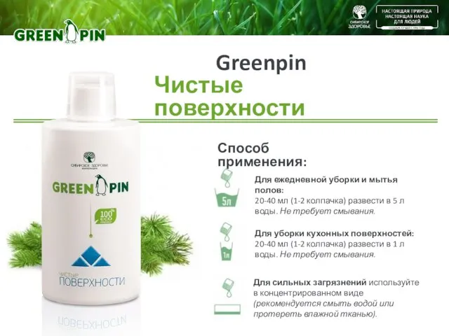 Greenpin Чистые поверхности Способ применения: Для ежедневной уборки и мытья полов: