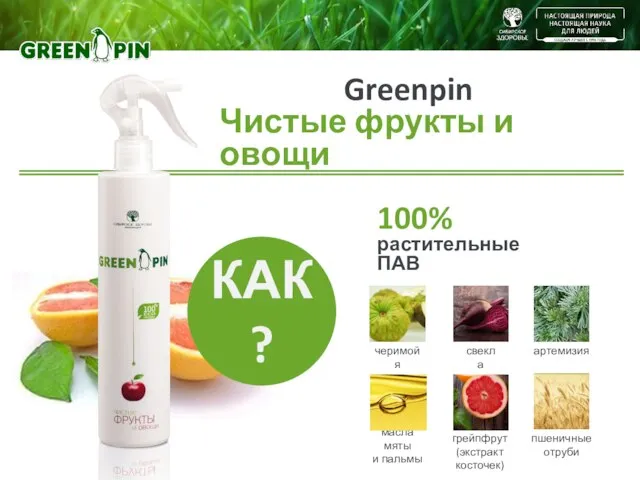 Greenpin Чистые фрукты и овощи 100% растительные ПАВ масла мяты и