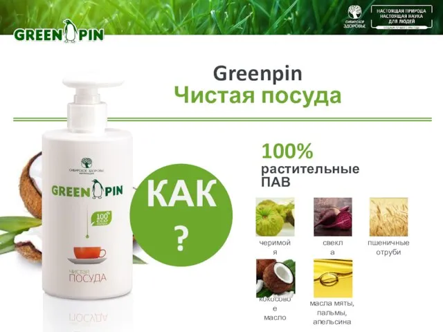Greenpin Чистая посуда 100% растительные ПАВ кокосовое масло черимойя масла мяты, пальмы, апельсина пшеничные отруби свекла