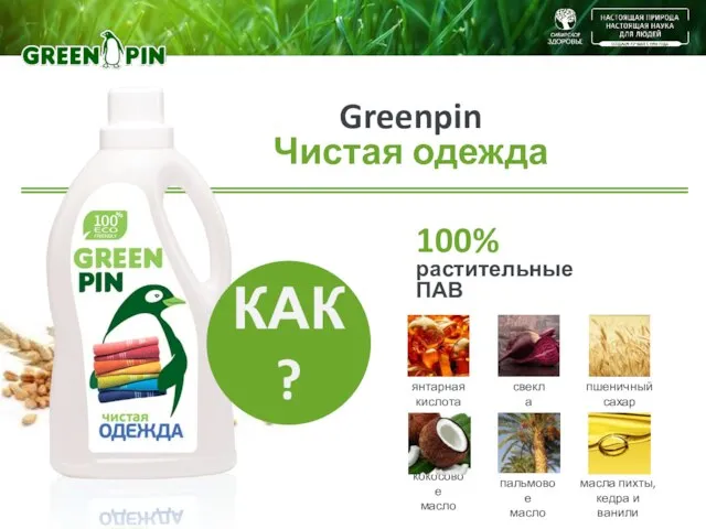 Greenpin Чистая одежда 100% растительные ПАВ кокосовое масло янтарная кислота пальмовое