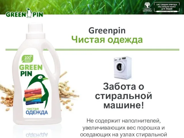 Greenpin Чистая одежда Забота о стиральной машине! Не содержит наполнителей, увеличивающих