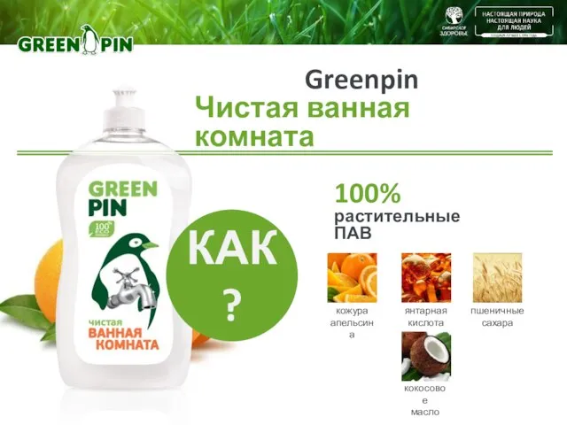 Greenpin Чистая ванная комната 100% растительные ПАВ кожура апельсина кокосовое масло пшеничные сахара янтарная кислота