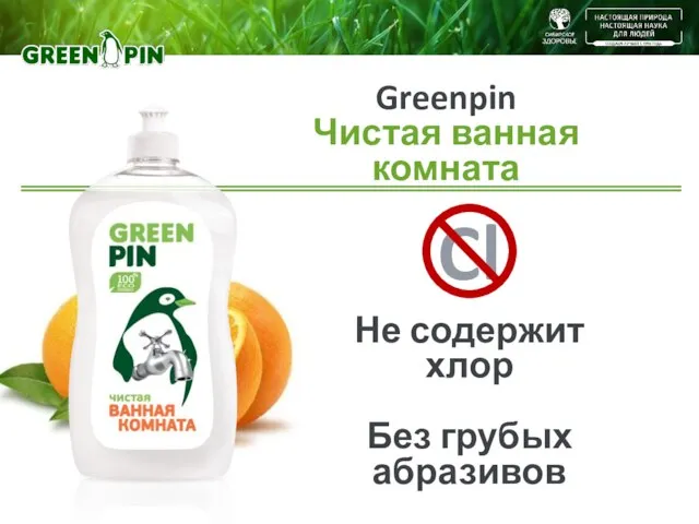 Не содержит хлор Без грубых абразивов Cl Greenpin Чистая ванная комната