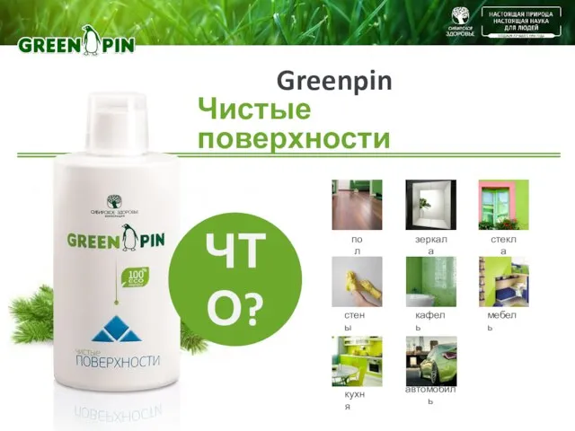 Greenpin Чистые поверхности пол зеркала стекла мебель кафель стены кухня автомобиль