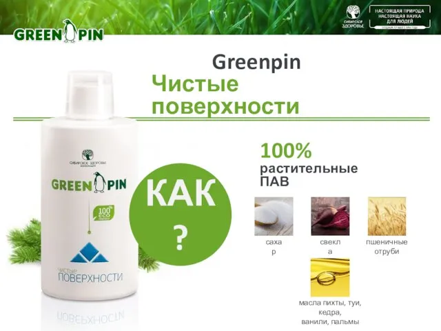 Greenpin Чистые поверхности 100% растительные ПАВ пшеничные отруби свекла сахар масла пихты, туи, кедра, ванили, пальмы