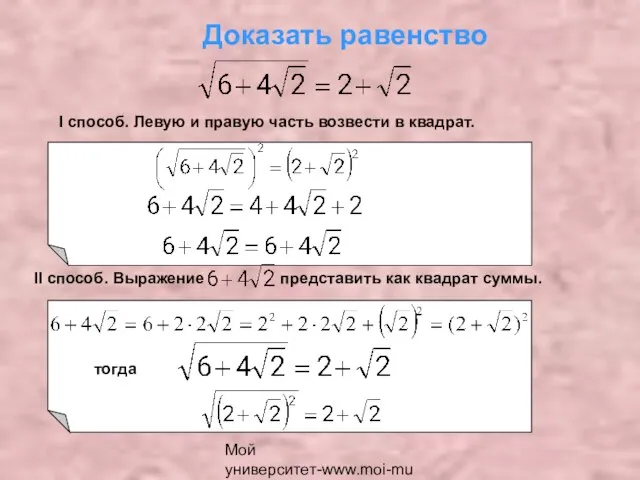 Мой университет-www.moi-mummi.ru Доказать равенство I способ. Левую и правую часть возвести