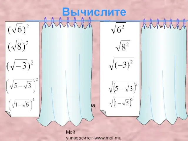 Мой университет-www.moi-mummi.ru Вычислите - не имеет смысла =6 =8 =6 =8