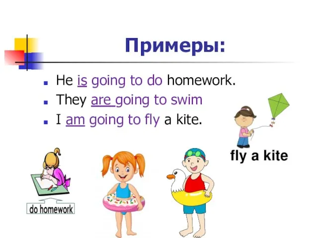 Примеры: He is going to do homework. They are going to