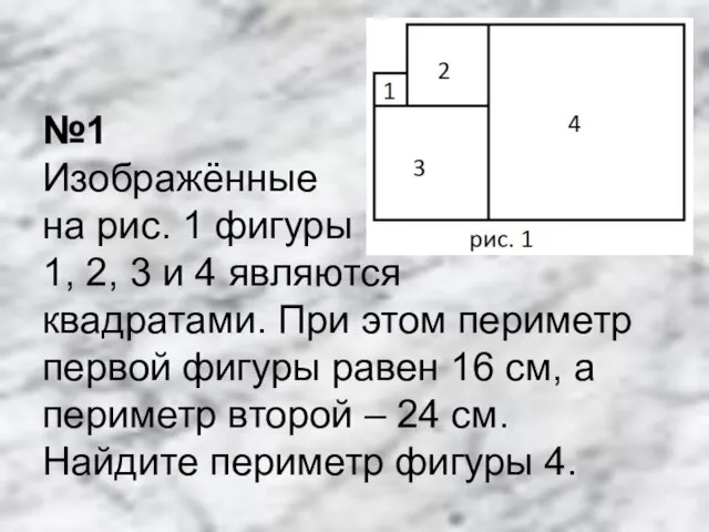 №1 Изображённые на рис. 1 фигуры 1, 2, 3 и 4