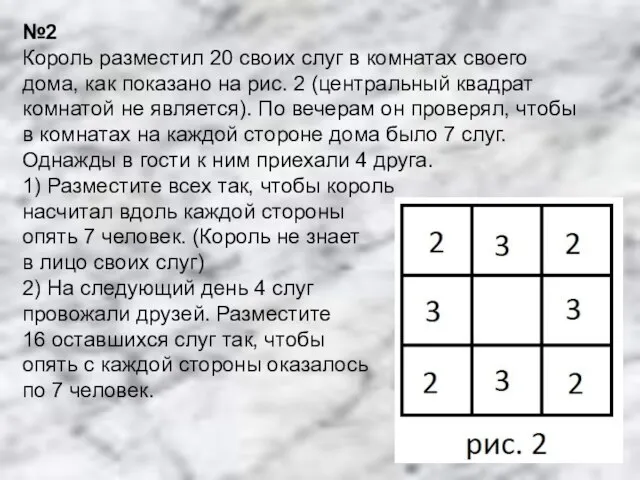 №2 Король разместил 20 своих слуг в комнатах своего дома, как