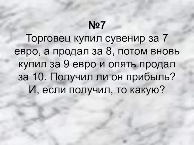 №7 Торговец купил сувенир за 7 евро, а продал за 8,