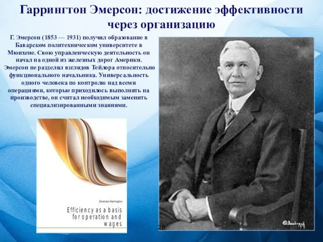 Гаррингтон Эмерсон: достижение эффективности через организацию Г. Эмерсон (1853 — 1931)