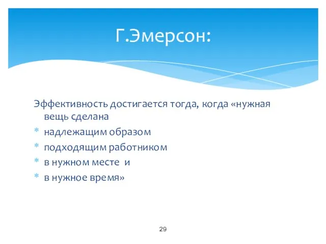 Эффективность достигается тогда, когда «нужная вещь сделана надлежащим образом подходящим работником