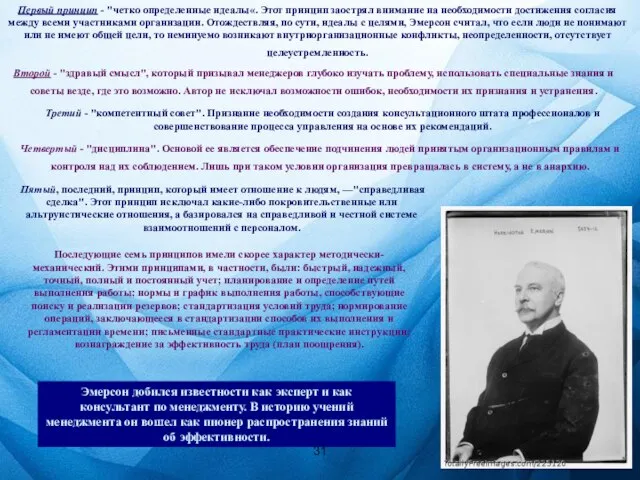 Первый принцип - "четко определенные идеалы«. Этот принцип заострял внимание на