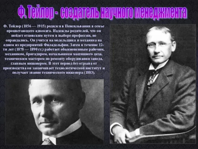 Ф. Тейлор - создатель научного менеджмента Ф. Тейлор (1856 — 1915)