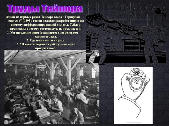 Труды Тейлора Одной из первых работ Тейлора была "Тарифная система" (1895),