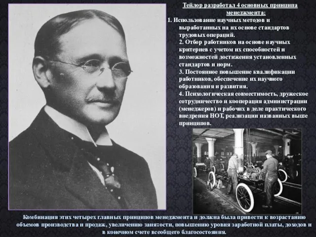 Тейлор разработал 4 основных принципа менеджмента: 1. Использование научных методов и