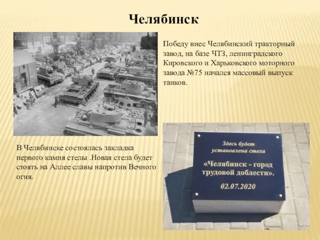 Челябинск Победу внес Челябинский тракторный завод, на базе ЧТЗ, ленинградского Кировского