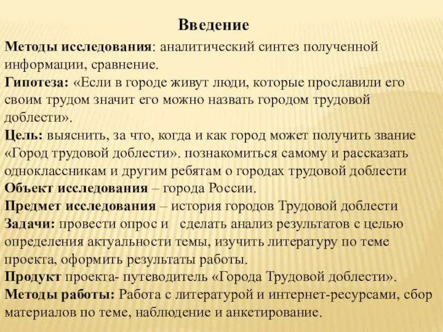 Методы исследования: аналитический синтез полученной информации, сравнение. Гипотеза: «Если в городе