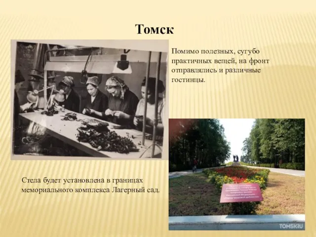 Томск Помимо полезных, сугубо практичных вещей, на фронт отправлялись и различные