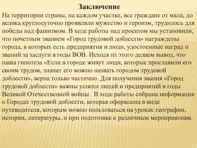 Заключение На территории страны, на каждом участке, все граждане от мала,