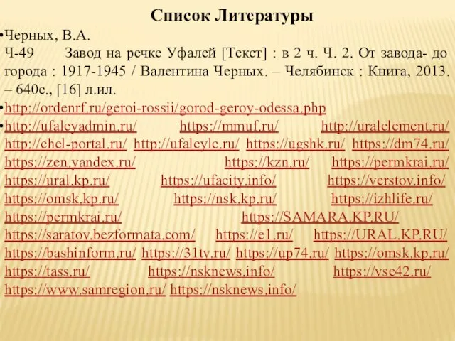 Список Литературы Черных, В.А. Ч-49 Завод на речке Уфалей [Текст] :