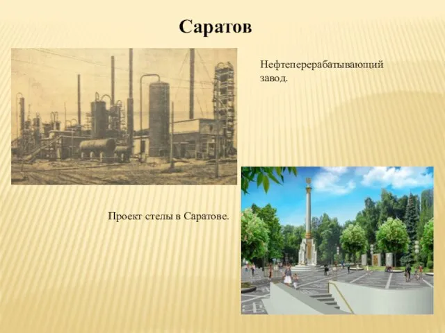 Саратов Нефтеперерабатывающий завод. Проект стелы в Саратове.