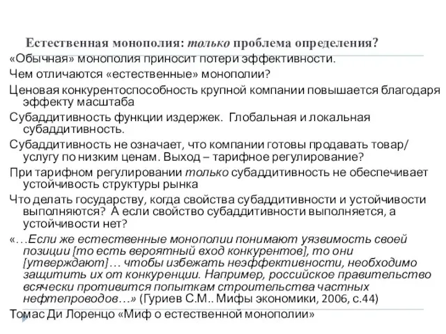 Естественная монополия: только проблема определения? «Обычная» монополия приносит потери эффективности. Чем