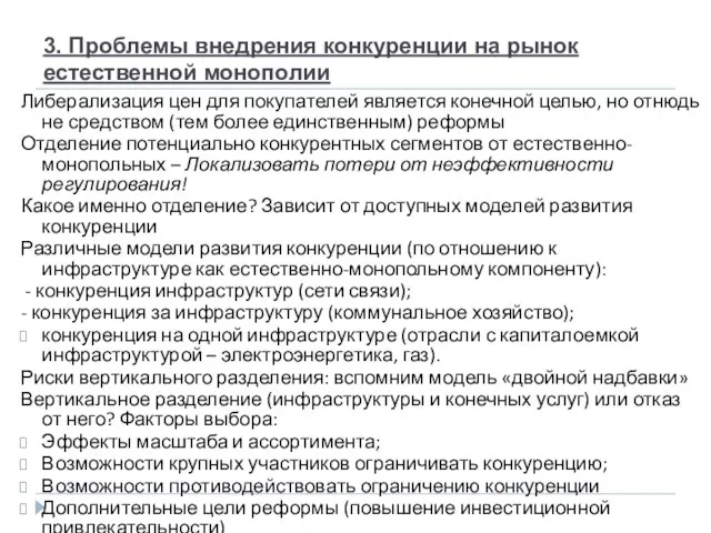 3. Проблемы внедрения конкуренции на рынок естественной монополии Либерализация цен для