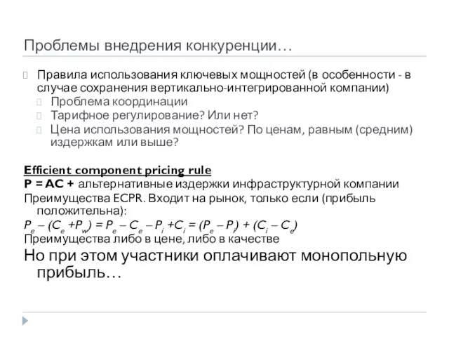 Проблемы внедрения конкуренции… Правила использования ключевых мощностей (в особенности - в