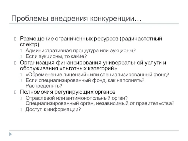 Проблемы внедрения конкуренции… Размещение ограниченных ресурсов (радичастотный спектр) Административная процедура или