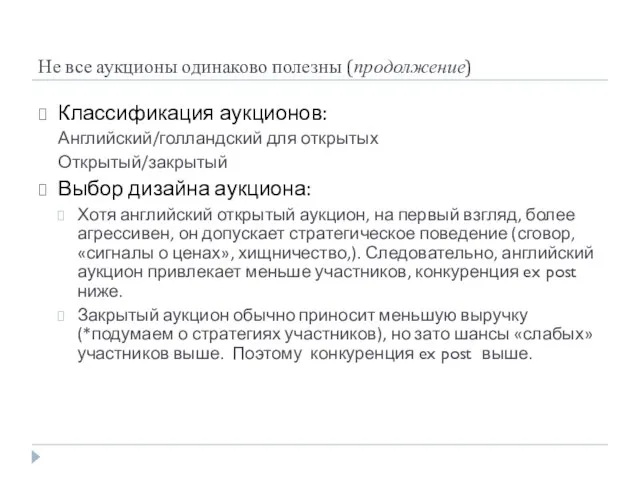 Не все аукционы одинаково полезны (продолжение) Классификация аукционов: Английский/голландский для открытых