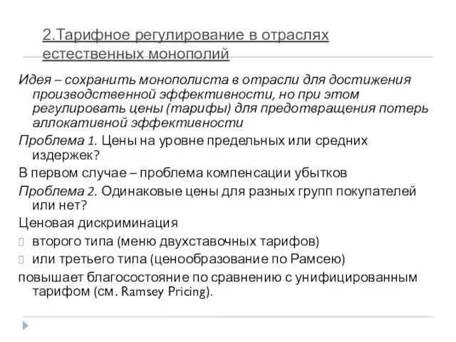 2.Тарифное регулирование в отраслях естественных монополий Идея – сохранить монополиста в