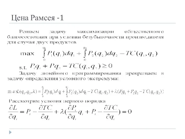 Цена Рамсея -1