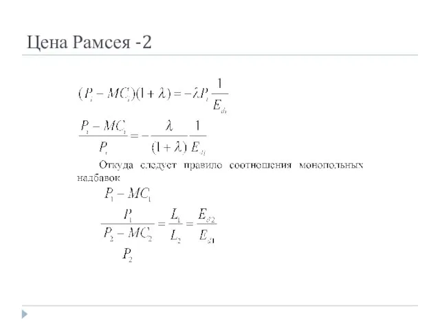 Цена Рамсея -2