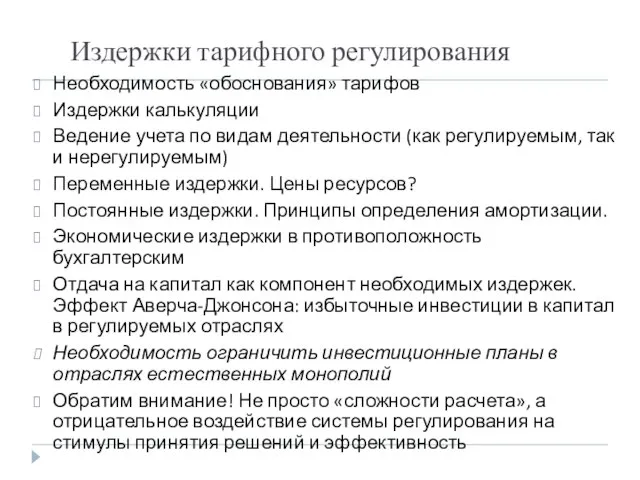 Издержки тарифного регулирования Необходимость «обоснования» тарифов Издержки калькуляции Ведение учета по