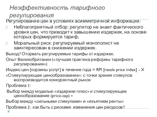 Неэффективность тарифного регулирования Регулирование цен в условиях асимметричной информации: Неблагоприятный отбор: