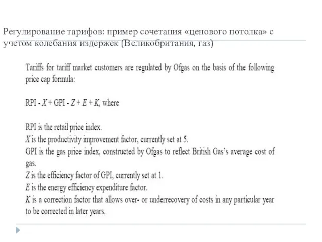 Регулирование тарифов: пример сочетания «ценового потолка» с учетом колебания издержек (Великобритания, газ)