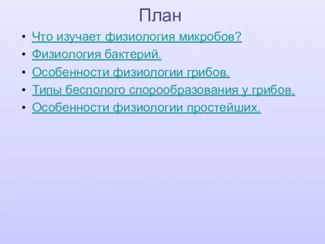 План Что изучает физиология микробов? Физиология бактерий. Особенности физиологии грибов. Типы