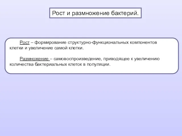 Рост и размножение бактерий. Рост – формирование структурно-функциональных компонентов клетки и